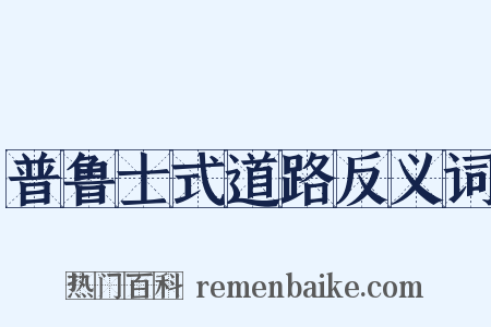 普鲁士式道路反义词是什么意思的图片